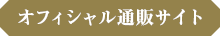 無限堂オフィシャル通販サイト