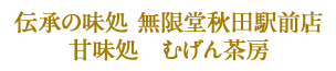 無限堂　秋田駅前店　甘味処　むげん茶房